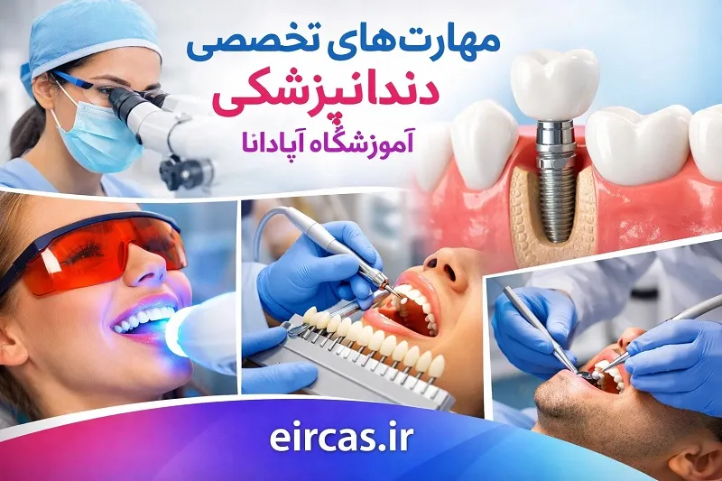 آموزش عملی تکنیک Four-Handed Dentistry و کار با سوکت‌ها در دوره دستیاری آموزشگاه آپادانا