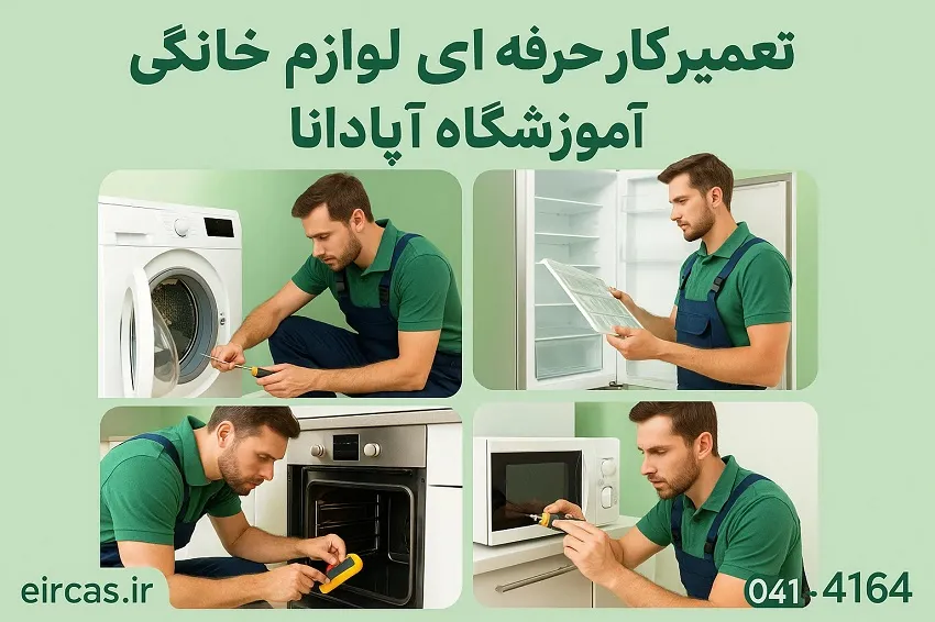 وظایف کلیدی یک تعمیرکار حرفه ای لوازم خانگی-آموزشگاه آپادانا