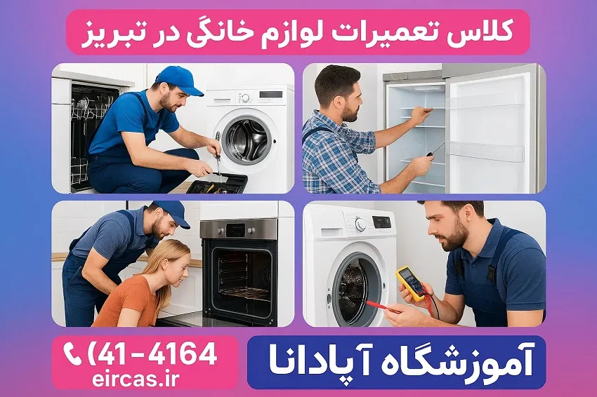 ویژگی های کلاس تعمیرات لوازم خانگی در تبریز-آموزشگاه آپادانا