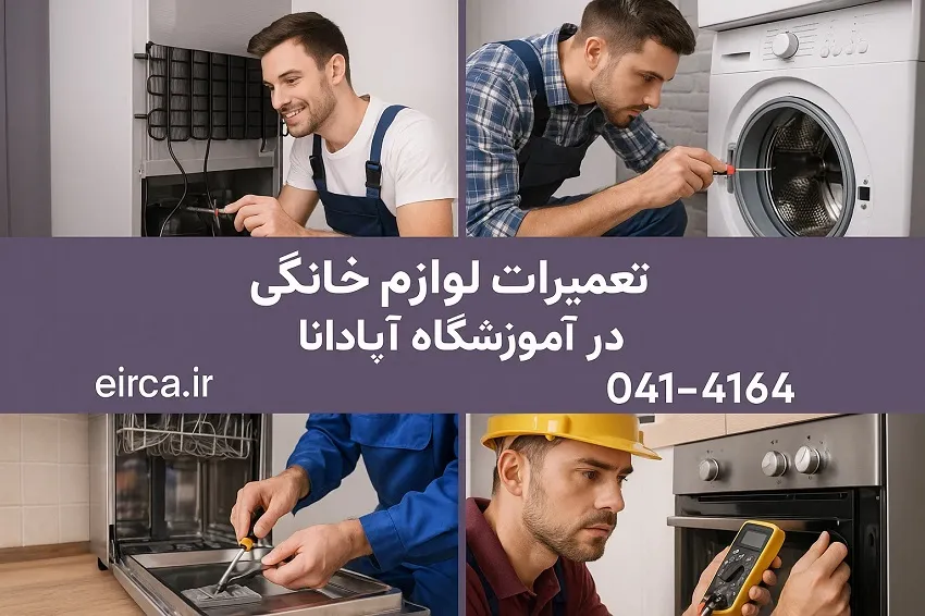 کارگاه آموزشی تعمیرات لوازم خانگی در تبریز