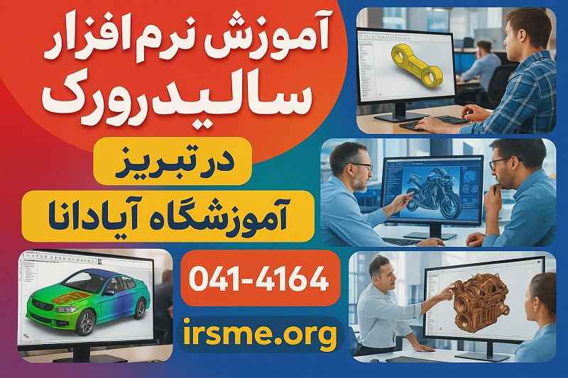آشنایی مقدماتی با نرم_افزار سالیدورک در تبریز با آموزشگاه آپادانا