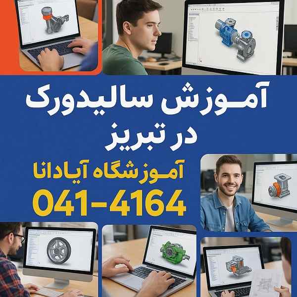 آموزش تخصصی نرم افزار سالیدورک در تبریز-آموزشگاه آپادانا