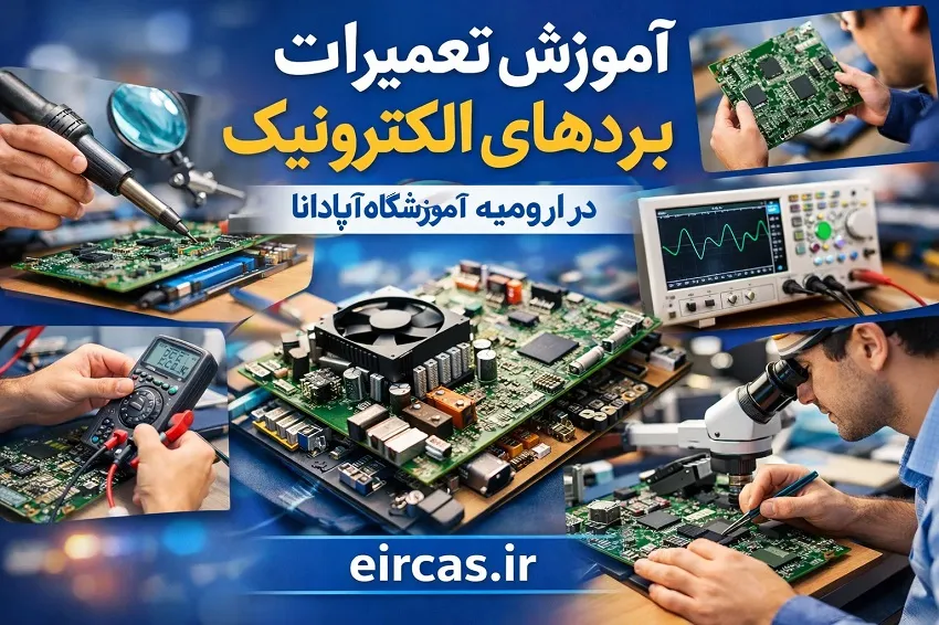 آموزش تعمیرات برد های الکترونیک در ارومیه- در آموزشگاه اپادانا
