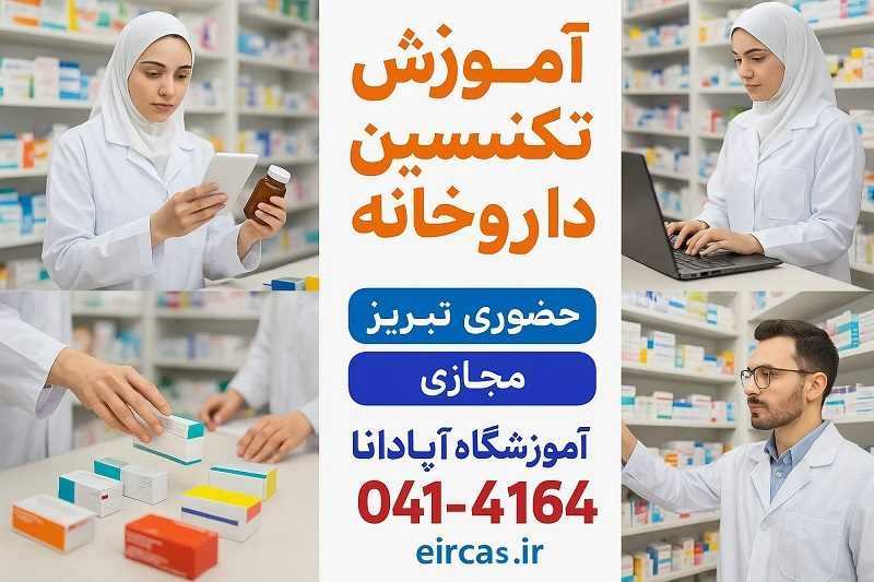 آموزش تکنسین داروخانه تبریز _ حضوری و مجازی آموزشگاه آپادانا