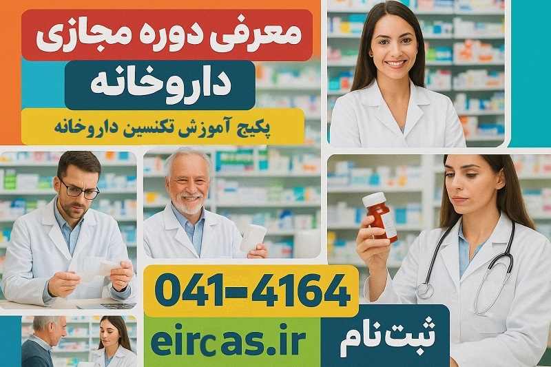 آموزش نسخه خوانی در دوره مجازی تکنسین داروخانه