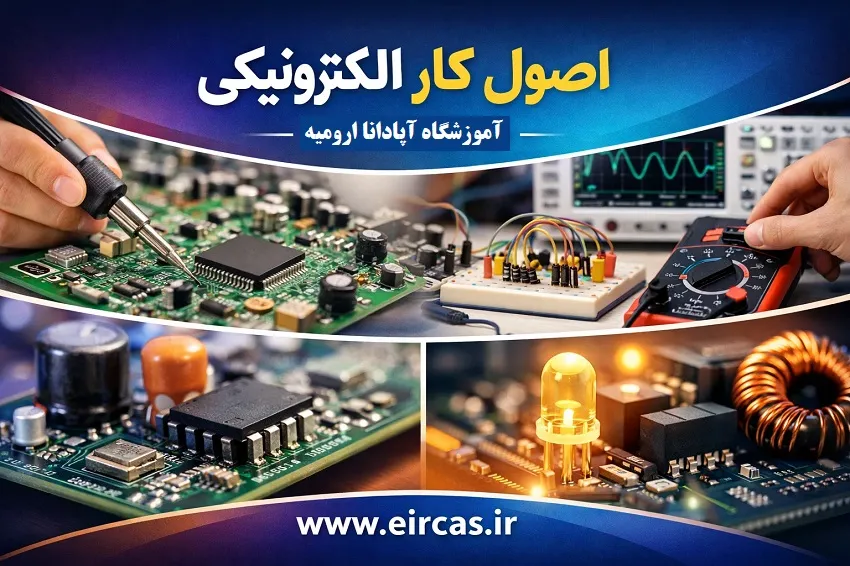 اصول کار قطعات الکترونیکی در آموزشگاه آپادانا ارومیه