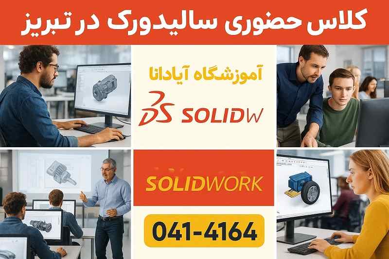 بهترین کلاس حضوری سالیدورک در تبریز -آموزشگاه آپادانا