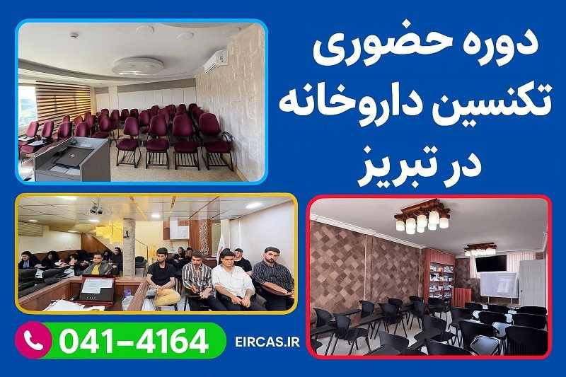 تجهیزات کلاس حضوری نسخه خوانی آموزشگاه آپادانا در تبریز