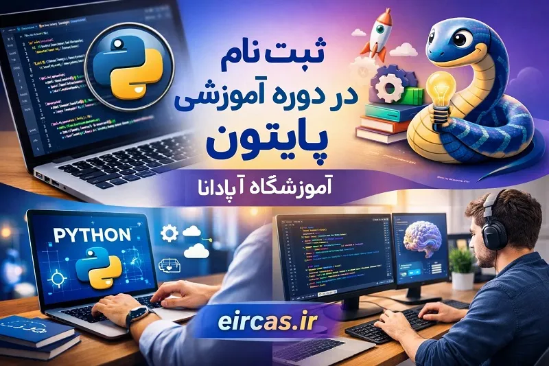 ثبت نام در دوره آموزش پایتون در تبریز در آموزشگاه آپادانا ثبت نام در دوره آموزش پایتون در تبریز در آموزشگاه آپادانا