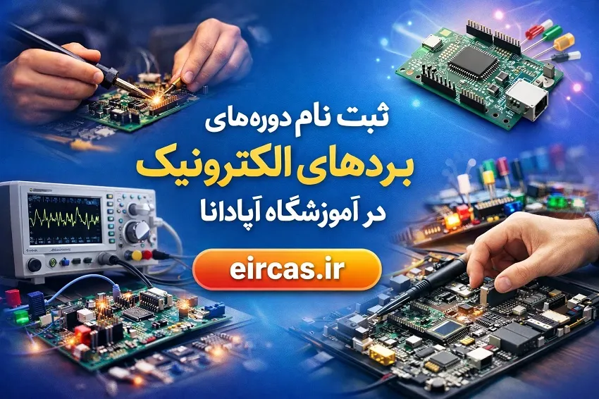 ثبت نام دوره های تعمیر برد های الکترونیکی در ارومیه-آموزشگاه آپادانا