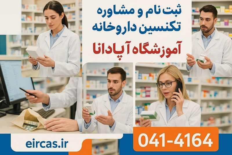 ثبت نام و مشاوره دوره تکنسین داروخانه تبریز آموزشگاه آپادانا