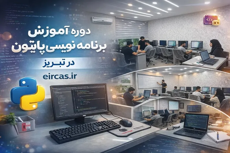 دوره آموزش برنامهنویسی پایتون در تبریز-آموزشگاه آپادانا دوره آموزش برنامهنویسی پایتون در تبریز-آموزشگاه آپادانا