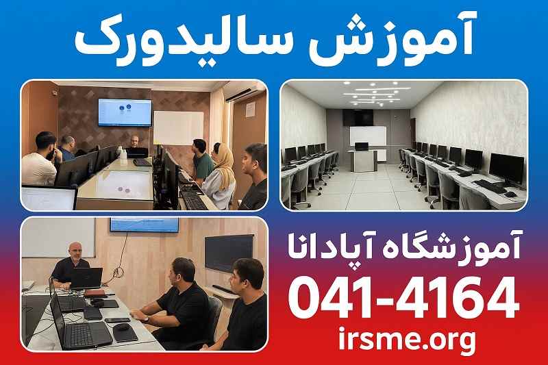 دوره جامع آموزش سالیدورک در تبریز — دوره حضوری و مجازی پروژه _محور-آموزشگاه آپادانا
