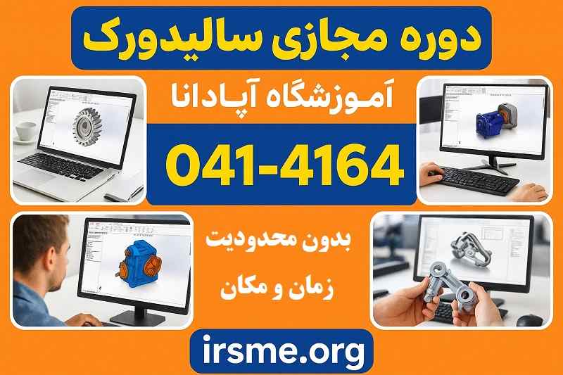 دوره جامع مجازی سالیدورک بدون محدودیت زمان و مکان