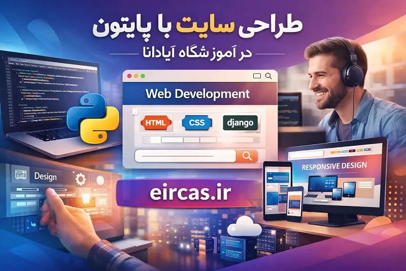 طراحی سایت با پایتون در آموزشگاه آپادانا تبریز طراحی سایت با پایتون در آموزشگاه آپادانا تبریز