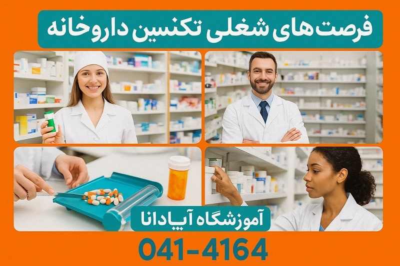 فرصت های شغلی تکنسین داروخانه در تبریز و استان