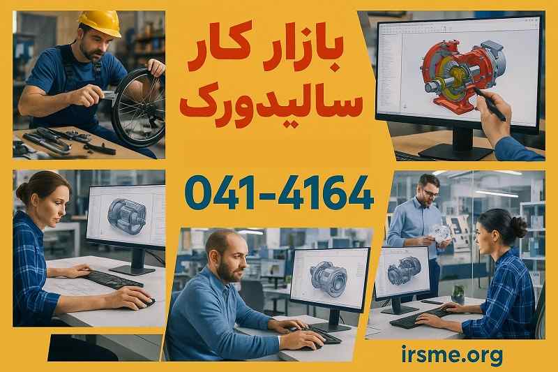 فرصت های شغلی و بازار کار سالیدورک