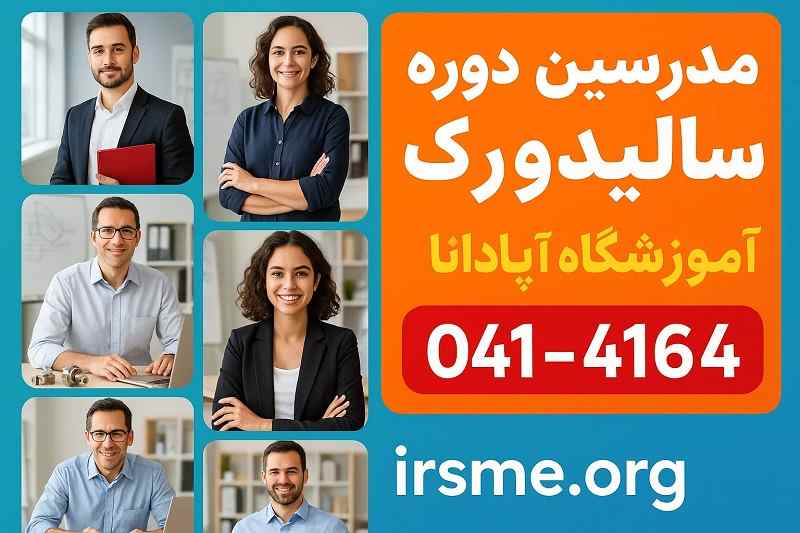 مدرسین دوره سالیدورک- تبریز- آموزشگاه آپادانا