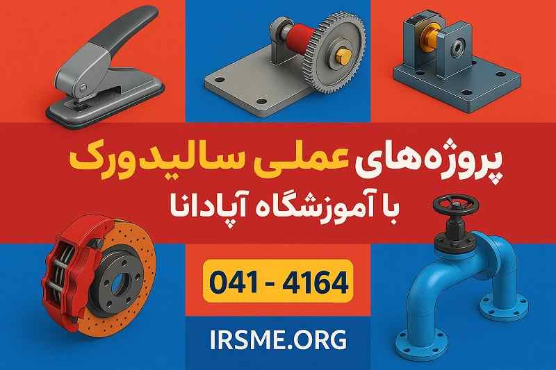 پروژه های عملی دوره سالیدورک در تبریز با آموزشگاه آپادانا