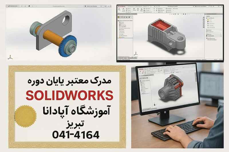 گواهی پایان دوره آموزش SolidWorks-آموزشگاه آپادانا
