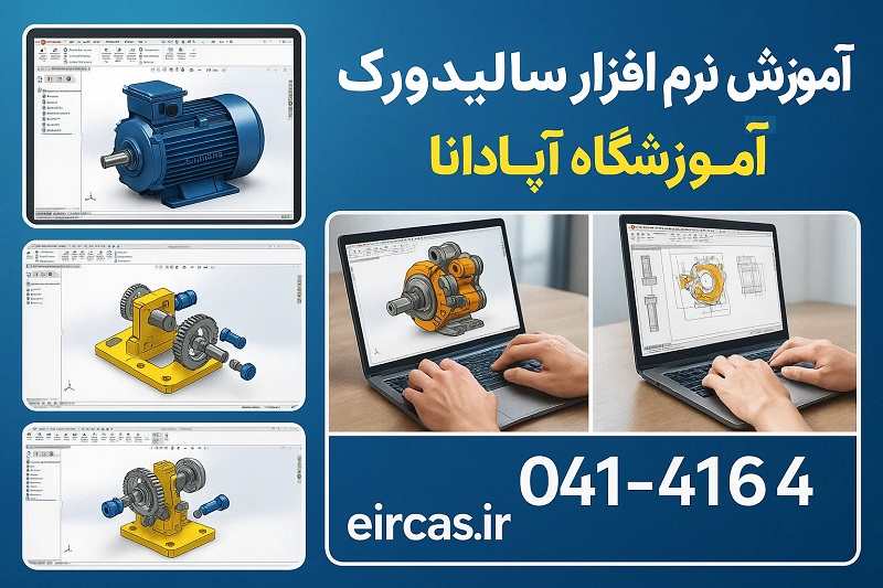 آشنایی مقدماتی با نرم افزار سالیدورک در تبریز با آموزشگاه آپادانا آشنایی مقدماتی با نرم افزار سالیدورک در تبریز با آموزشگاه آپادانا