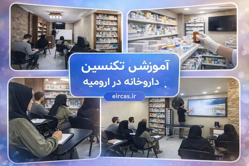 آموزش تکنسین داروخانه در ارومیه در آموزشگاه آپادانا