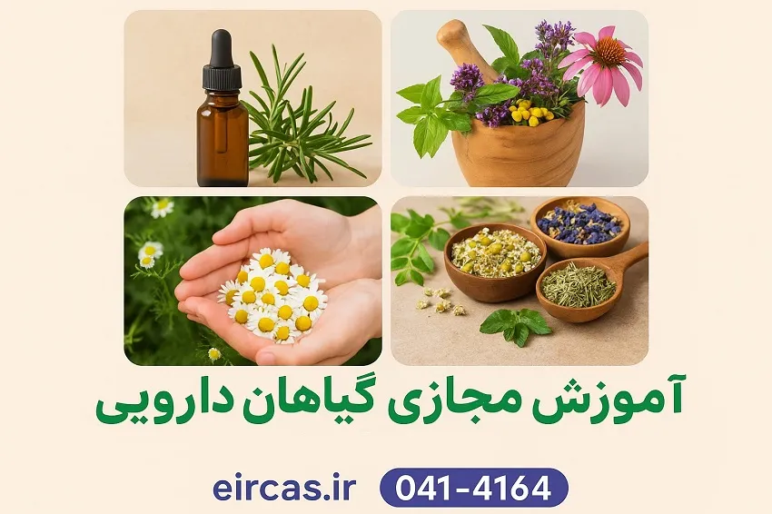 آموزش مجازی گیاهان دارویی-آموزشگاه آپادانا