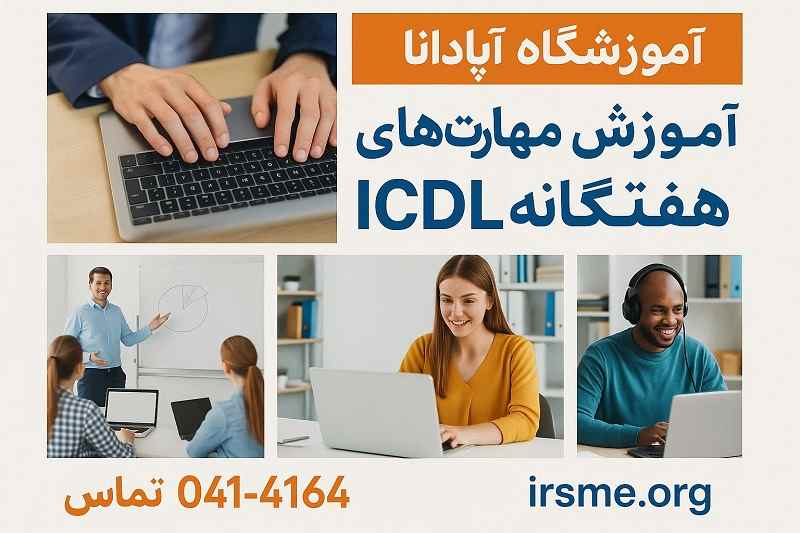 آموزش مهارت های هفتگانه ICDL-آموزشگاه آپادانا تبریز