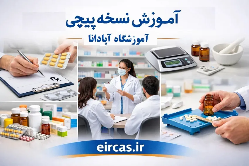 آموزش نسخه پیچی در ارومیه-آموزشگاه آپادانا