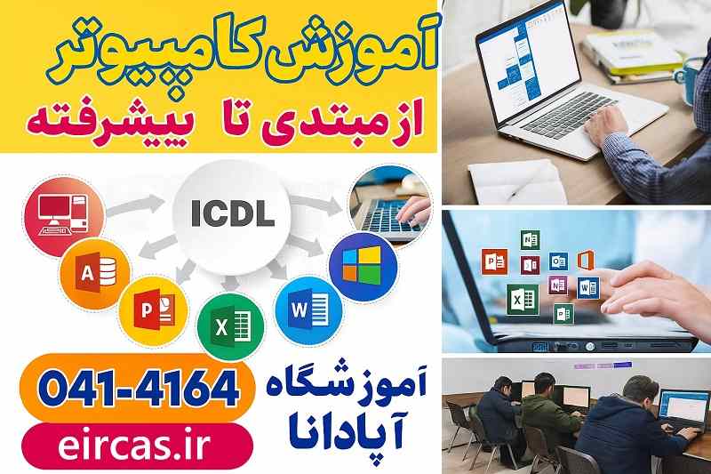 آموزش کامپیوتر از مبتدی تا پیشرفته در تبریز-آموزشگاه آپادانا