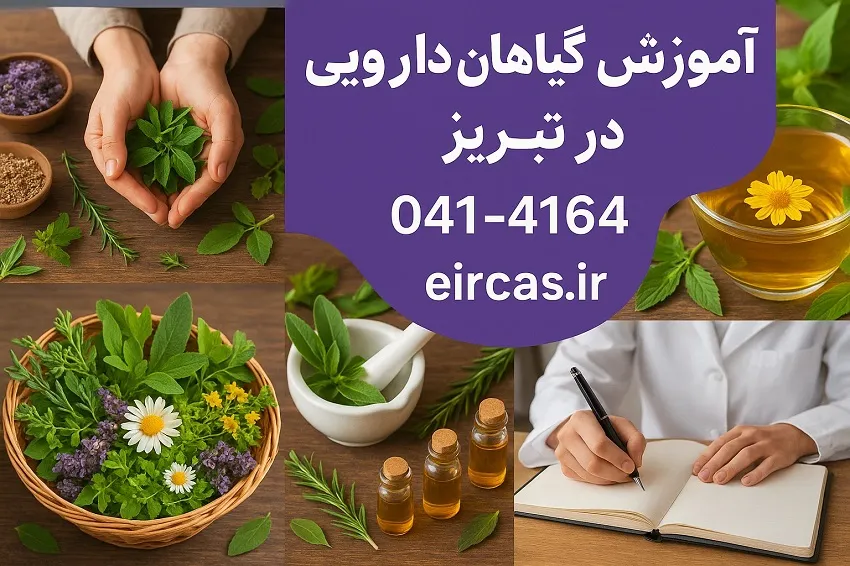 آموزش گیاهان دارویی در تبریز در آموزشگاه آپادانا