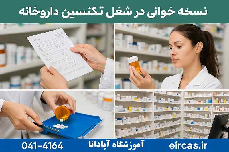 اهمیت نسخه خوانی در شغل تکنسین داروخانه-آموزشگاه آپادانا