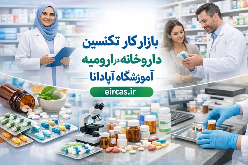 بازار کار تکنسین داروخانه در ارومیه