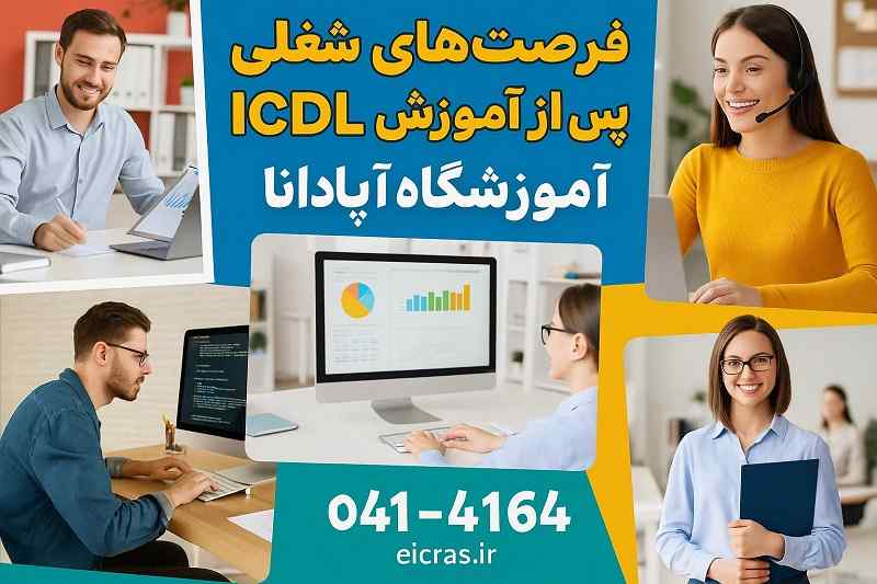 بازار کار و فرصت های شغلی پس از آموزش ICDL