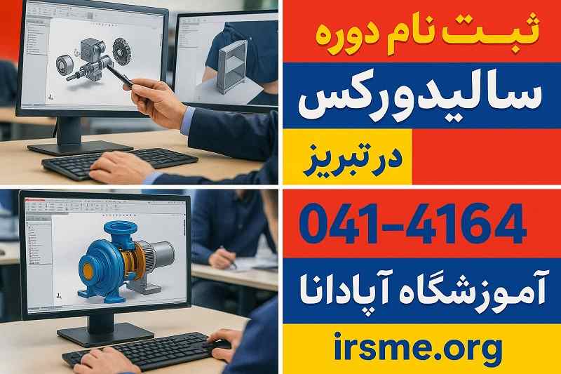 ثبت نام دوره سالیدورکس در تبریز در آموزشگاه آپادانا