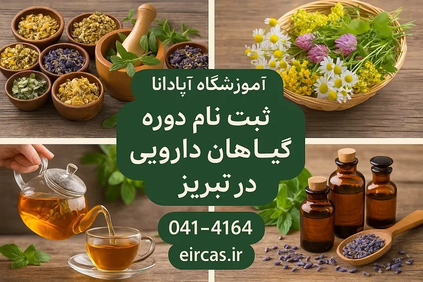 ثبت نام دوره گیاهان دارویی در تبریز-آموزشگاه آپادانا