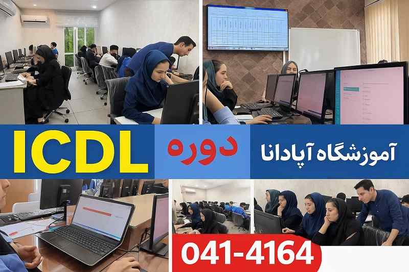 دوره ICDL حضوری در تبریز و مجازی سایر شهر ها-آموزشگاه آپادانا