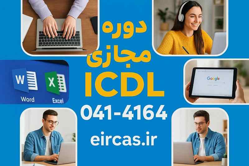 دوره ICDL مجازی
