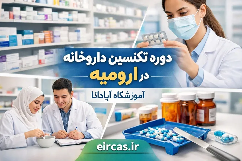دوره تکنسین داروخانه در ارومیه در آموزشگاه آپادانا
