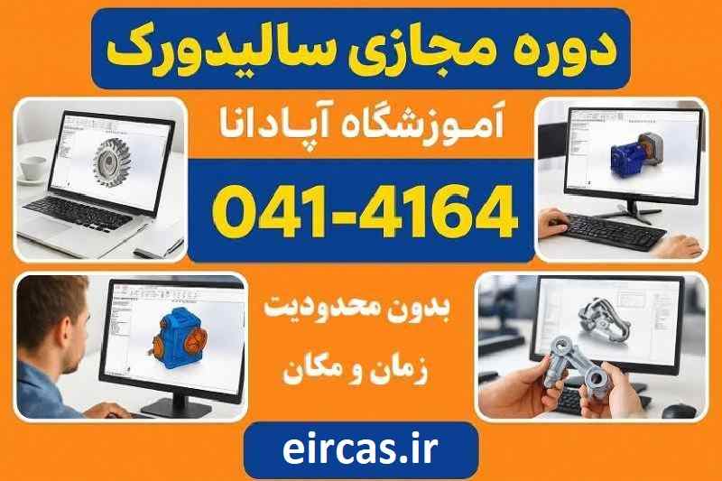 دوره جامع مجازی سالیدورک بدون محدودیت زمان و مکان دوره جامع مجازی سالیدورک بدون محدودیت زمان و مکان