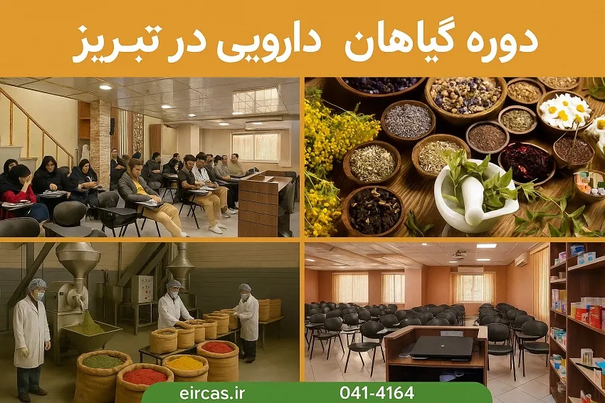 دوره گیاهان دارویی در تبریز در آموزشگاه آپادانا