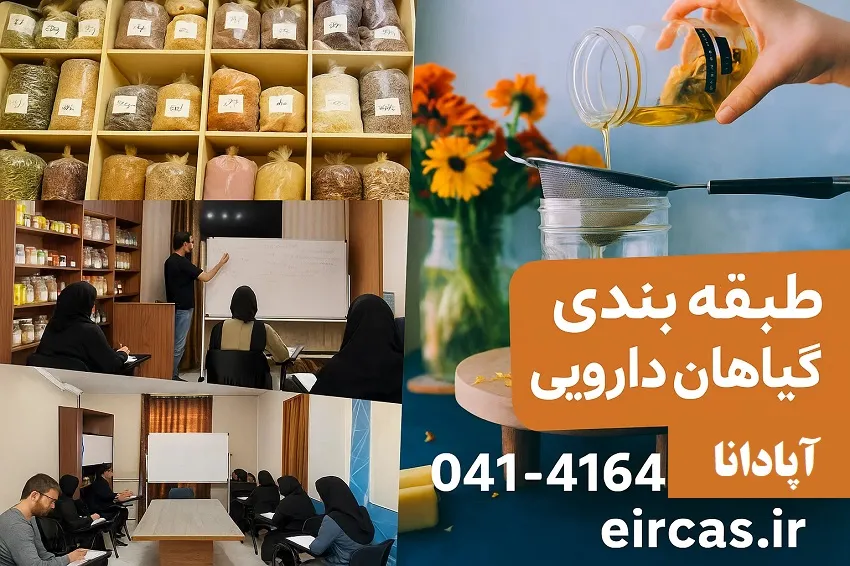 راهنمای طبقه بندی گیاهان دارویی در آموزشگاه آپادانا تبریز