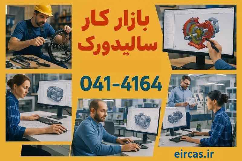 فرصت های شغلی و بازار کار سالیدورک فرصت های شغلی و بازار کار سالیدورک