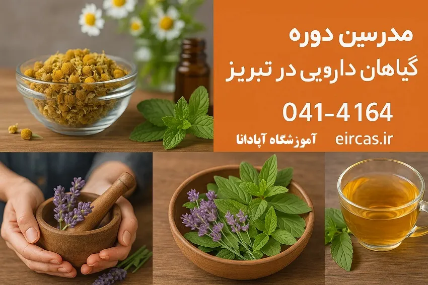 مدرسین دوره گیاهان دارویی آموزشگاه آپادانا