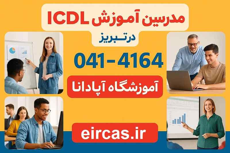 مدرسین و اساتید دوره ICDL با رزومه حرفه ای-آموزشگاه آپادانا