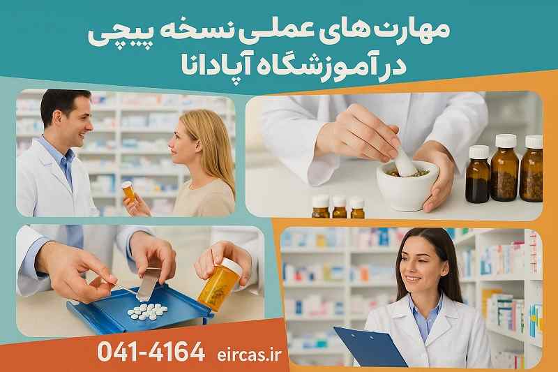 مهارت های عملی نسخه پیچی در آموزشگاه آپادانا تبریز