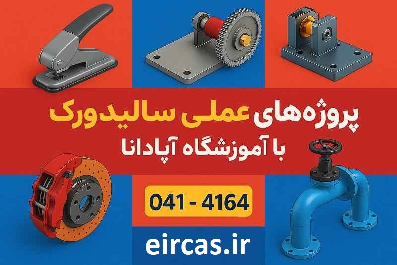 پروژه های عملی دوره سالیدورک در تبریز با آموزشگاه آپادانا پروژه های عملی دوره سالیدورک در تبریز با آموزشگاه آپادانا