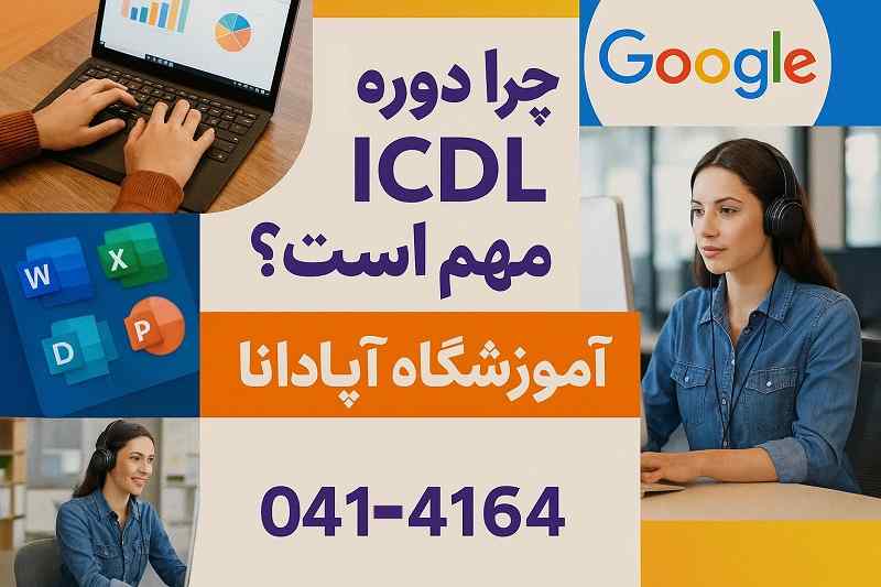 چرا دوره ICDL مهم است؟
