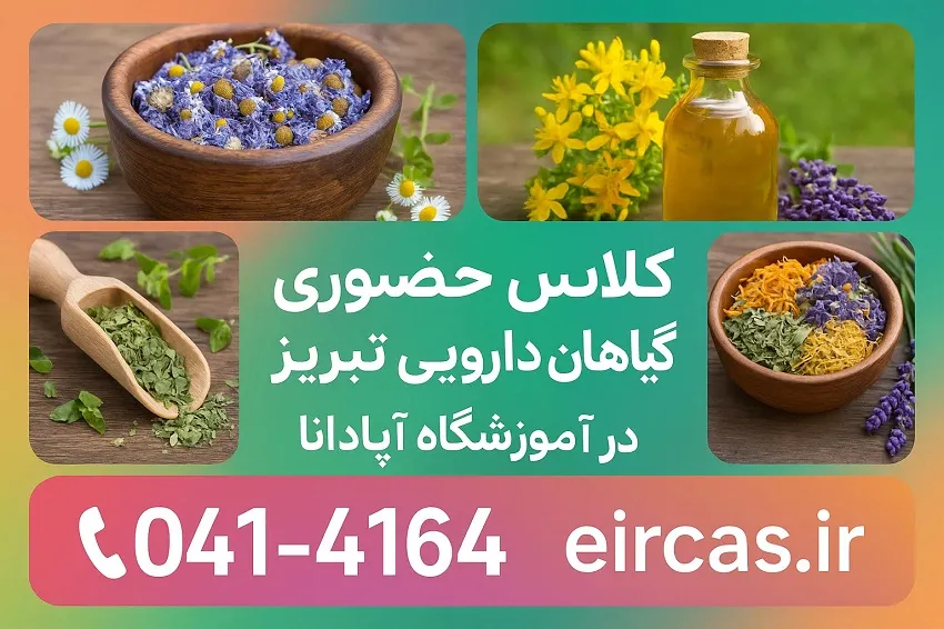 کلاس حضوری گیاهان دارویی تبریز در آموزشگاه آپادانا