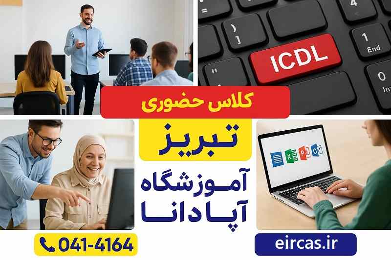 کلاس های حضوری آموزش کامپیوتر در تبریز-آموزشگاه آپادانا